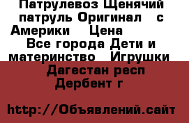 Патрулевоз Щенячий патруль Оригинал ( с Америки) › Цена ­ 6 750 - Все города Дети и материнство » Игрушки   . Дагестан респ.,Дербент г.